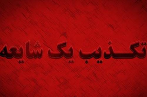 بمب‌گذاری در چهاردانگه اسلامشهر شایعه است/ هیچ مشکل امنیتی در اسلامشهر وجود ندارد