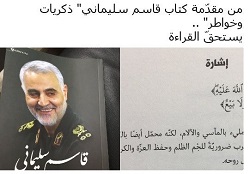  استقبال عرب‌زبان‌ها از خاطرات سردار سلیمانی+ عکس