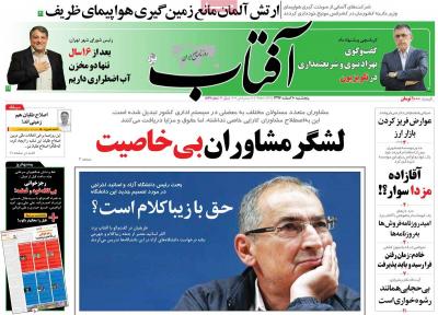 صفحه اول روزنامه های صبح امروز / پنجشنبه 10 اسفند 