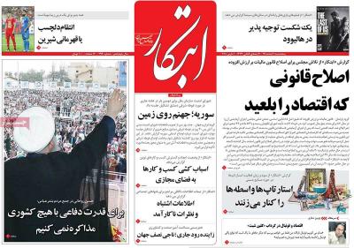 صفحه اول روزنامه های صبح امروز / پنجشنبه 10 اسفند 