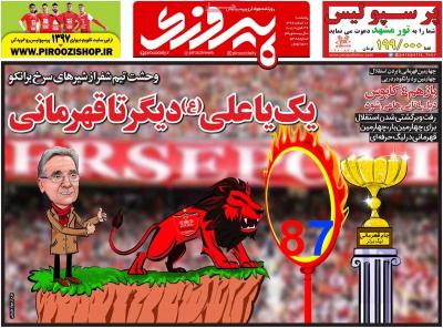 صفحه اول روزنامه های صبح امروز / پنجشنبه 10 اسفند 