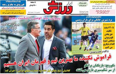 صفحه اول روزنامه های صبح امروز / یکشنبه 13 اسفند 