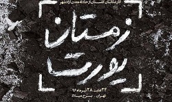 اکران مستند جنجالی جشنواره عمار 