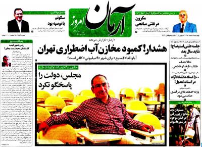 صفحه اول روزنامه های صبح امروز / چهارشنبه 16 اسفند 