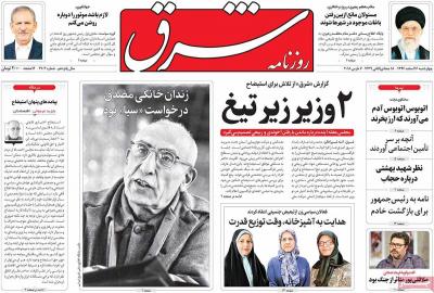صفحه اول روزنامه های صبح امروز / چهارشنبه 16 اسفند 