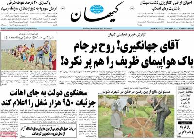 صفحه اول روزنامه های صبح امروز / چهارشنبه 16 اسفند 