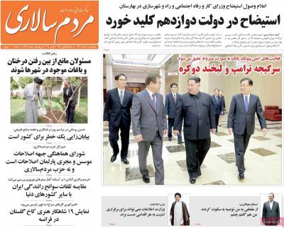 صفحه اول روزنامه های صبح امروز / چهارشنبه 16 اسفند 