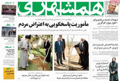 صفحه اول روزنامه های صبح امروز / چهارشنبه 16 اسفند 