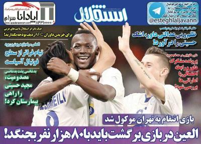 صفحه اول روزنامه های صبح امروز / چهارشنبه 16 اسفند 