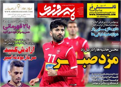 صفحه اول روزنامه های صبح امروز / چهارشنبه 16 اسفند 