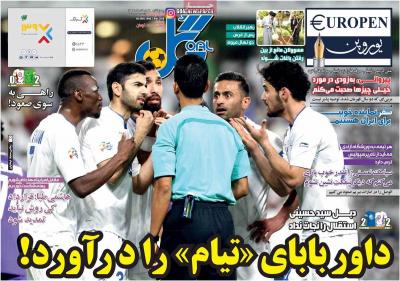 صفحه اول روزنامه های صبح امروز / چهارشنبه 16 اسفند 