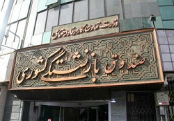  پرداخت وام ضروری بازنشستگان به ۲۵هزار بازنشسته 