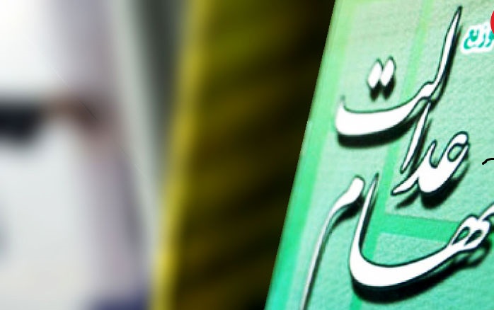 زمان پرداخت سود سهام عدالت گروهی از هموطنان اعلام شد