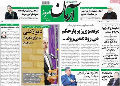 صفحه اول روزنامه های صبح امروز / پنجشنبه 17 اسفند 