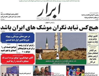 صفحه اول روزنامه های صبح امروز / پنجشنبه 17 اسفند 
