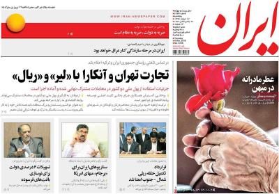 صفحه اول روزنامه های صبح امروز / پنجشنبه 17 اسفند 
