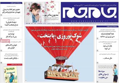 صفحه اول روزنامه های صبح امروز / پنجشنبه 17 اسفند 
