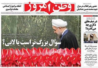 صفحه اول روزنامه های صبح امروز / پنجشنبه 17 اسفند 