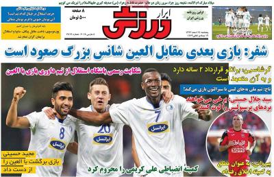 صفحه اول روزنامه های صبح امروز / پنجشنبه 17 اسفند 