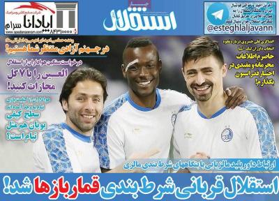 صفحه اول روزنامه های صبح امروز / پنجشنبه 17 اسفند 