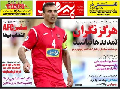 صفحه اول روزنامه های صبح امروز / پنجشنبه 17 اسفند 