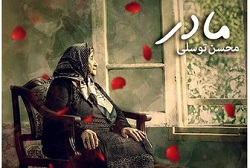  ترانه «مادر» را با صدای خواننده موسیقی انقلابی بشنوید/صوت 