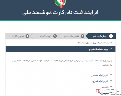 علت درخواست نام مادر برای ثبت نام کارت ملی هوشمند