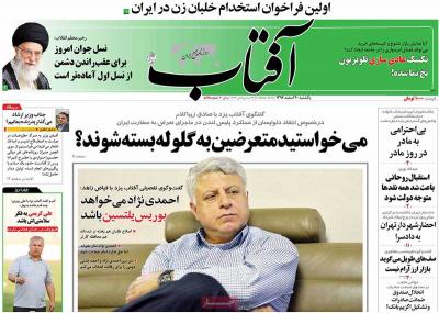 صفحه اول روزنامه های صبح امروز / یکشنبه 20 اسفند 