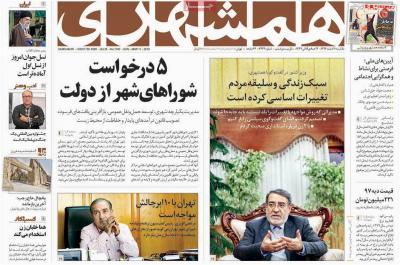 صفحه اول روزنامه های صبح امروز / یکشنبه 20 اسفند 