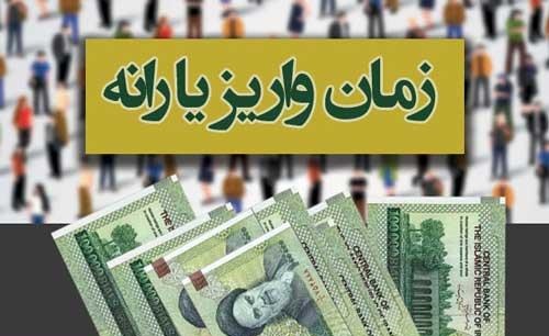 فوری/زمان پرداخت آخرین یارانه سال 96 اعلام شد