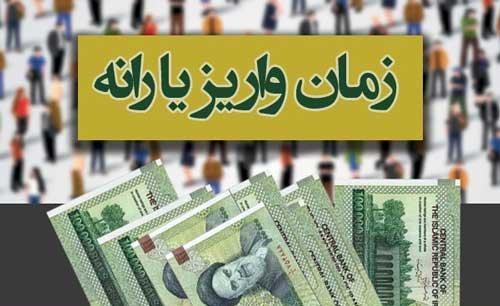 فوری/زمان پرداخت آخرین یارانه سال 96 اعلام شد