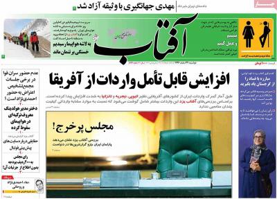 صفحه اول روزنامه های صبح امروز / دوشنبه 21 اسفند 
