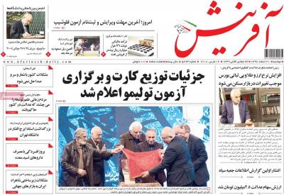 صفحه اول روزنامه های صبح امروز / دوشنبه 21 اسفند 