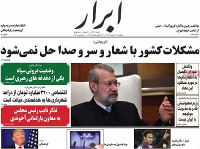 صفحه اول روزنامه های صبح امروز / دوشنبه 21 اسفند 
