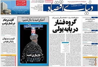 صفحه اول روزنامه های صبح امروز / دوشنبه 21 اسفند 