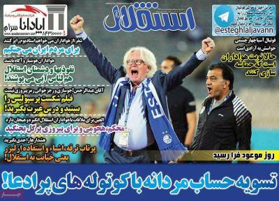 صفحه اول روزنامه های صبح امروز / دوشنبه 21 اسفند 