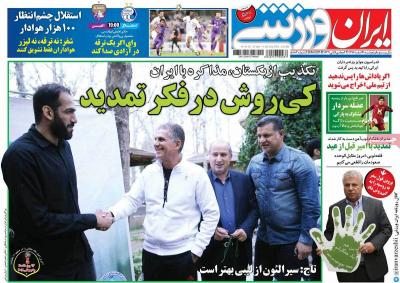 صفحه اول روزنامه های صبح امروز / دوشنبه 21 اسفند 
