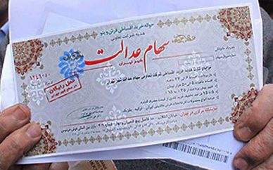 فوری/زمان پرداخت مطالبات وسودسهام عدالت مشمولان اعلام شد