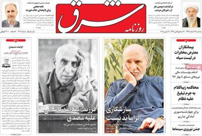 صفحه اول روزنامه های صبح امروز / سه شنبه 22 اسفند 