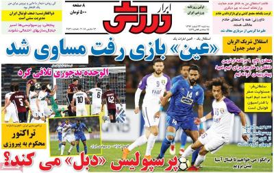 صفحه اول روزنامه های صبح امروز / سه شنبه 22 اسفند 