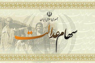 فوری/چه کسانی مشمول دریافت سودکامل شهام عدالت می شوند