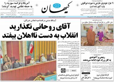 صفحه اول روزنامه های صبح امروز / چهارشنبه 23 اسفند 