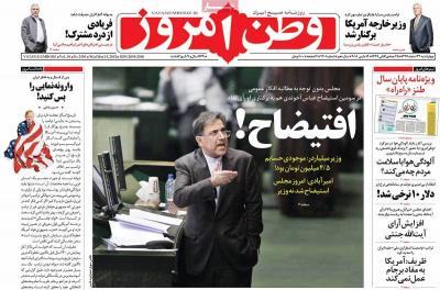 صفحه اول روزنامه های صبح امروز / چهارشنبه 23 اسفند 