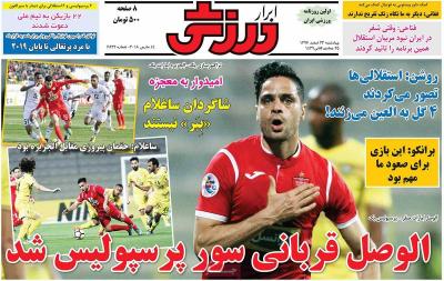 صفحه اول روزنامه های صبح امروز / چهارشنبه 23 اسفند 