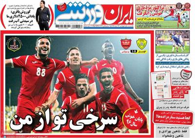 صفحه اول روزنامه های صبح امروز / چهارشنبه 23 اسفند 