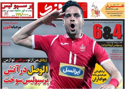 صفحه اول روزنامه های صبح امروز / چهارشنبه 23 اسفند 