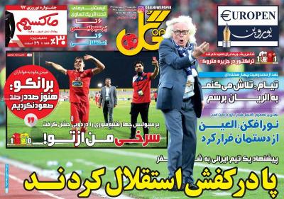 صفحه اول روزنامه های صبح امروز / چهارشنبه 23 اسفند 