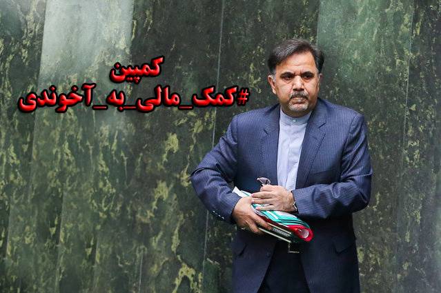 مجلس به‌جای «وزیر راه» هزاران خانواده کم‌درآمد و خانه‌به‌دوش را استیضاح کرد/درخواست برای جمع‌آوری کمک مالی به آخوندی/ استیضاح یا افتیضاح؟