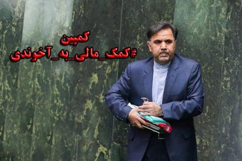 مجلس به‌جای «وزیر راه» هزاران خانواده کم‌درآمد و خانه‌به‌دوش را استیضاح کرد/درخواست برای جمع‌آوری کمک مالی به آخوندی/ استیضاح یا افتیضاح؟