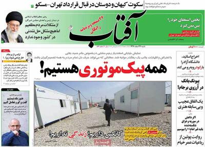 صفحه اول روزنامه های صبح امروز / شنبه 26 اسفند 